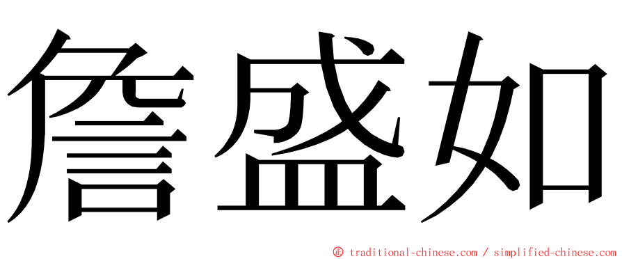 詹盛如 ming font