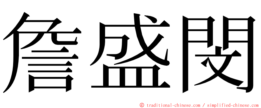 詹盛閔 ming font