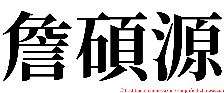 詹碩源 serif font