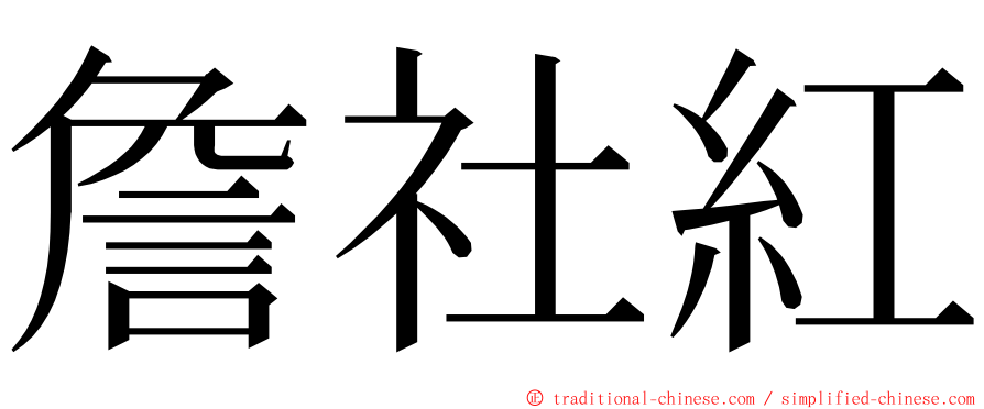 詹社紅 ming font