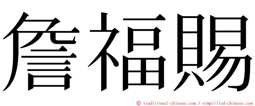 詹福賜 ming font