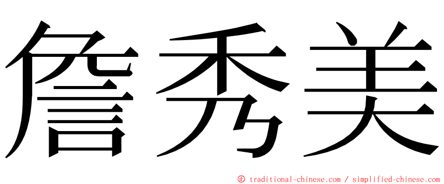 詹秀美 ming font