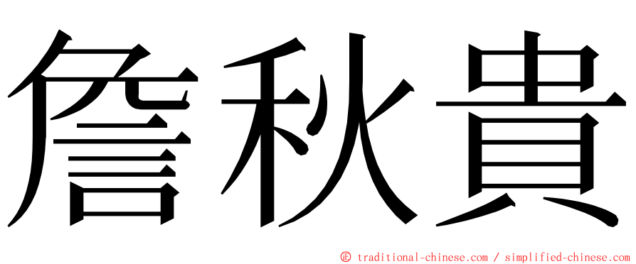 詹秋貴 ming font