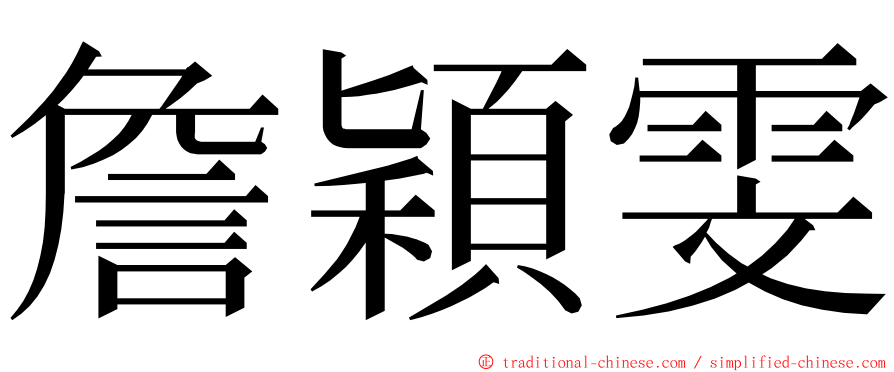 詹穎雯 ming font