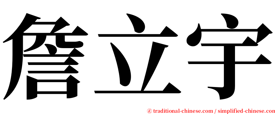 詹立宇 serif font
