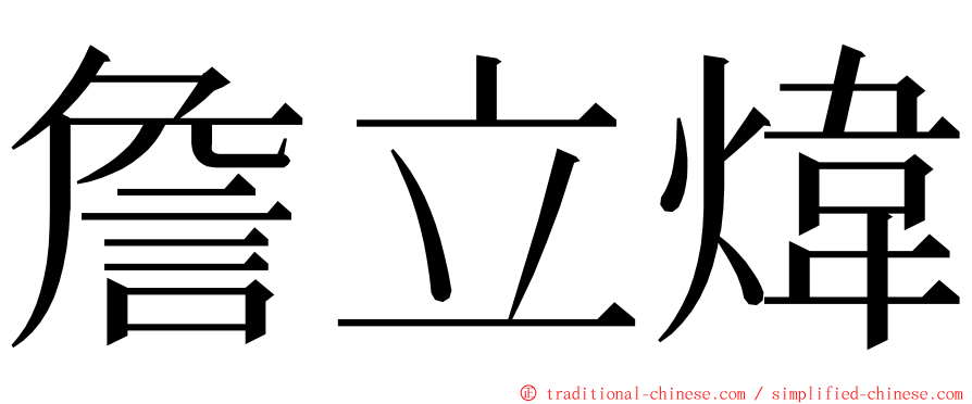 詹立煒 ming font