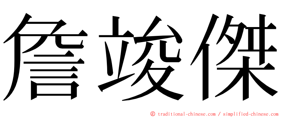 詹竣傑 ming font