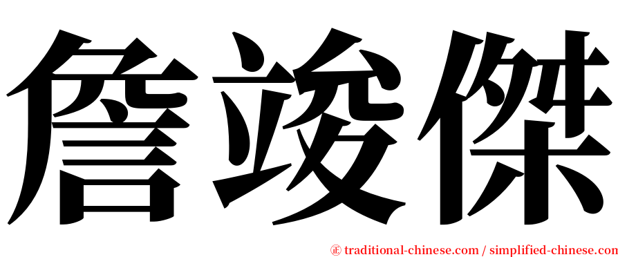 詹竣傑 serif font