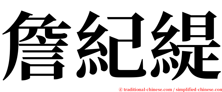 詹紀緹 serif font