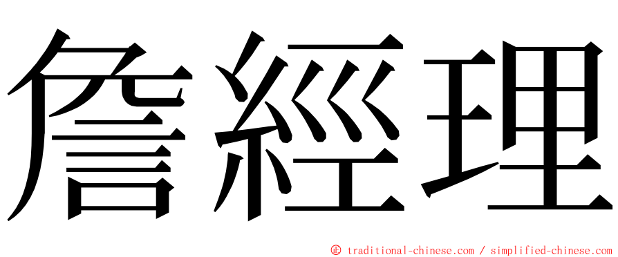 詹經理 ming font