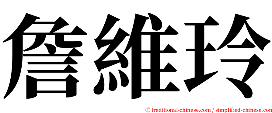 詹維玲 serif font