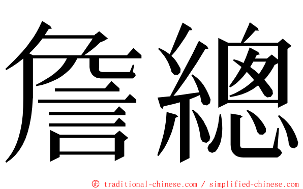 詹總 ming font