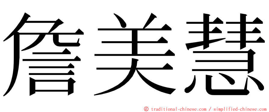 詹美慧 ming font