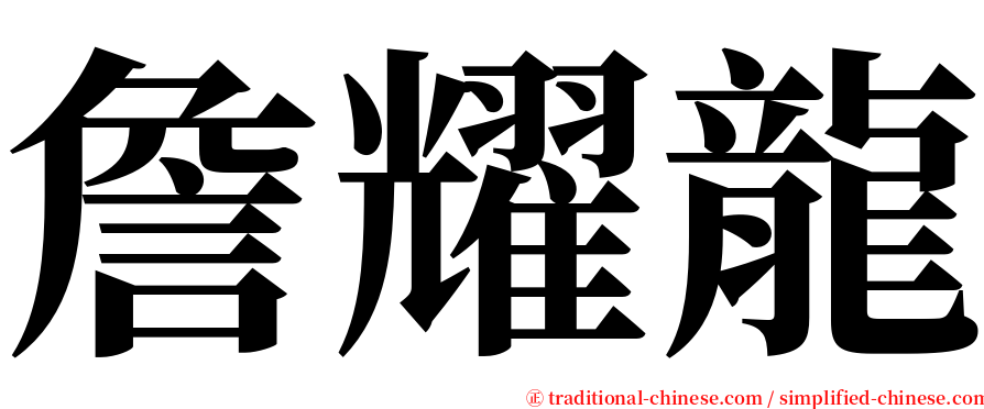 詹耀龍 serif font