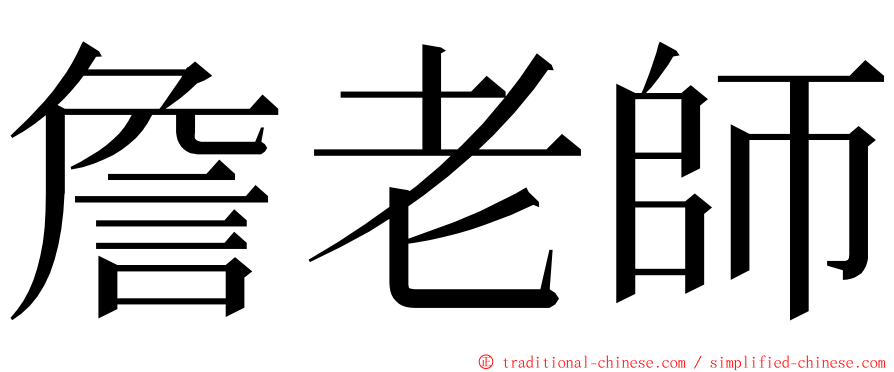 詹老師 ming font