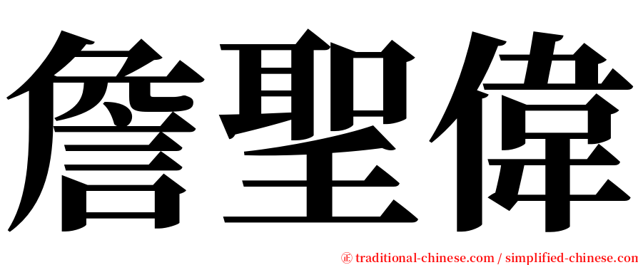 詹聖偉 serif font