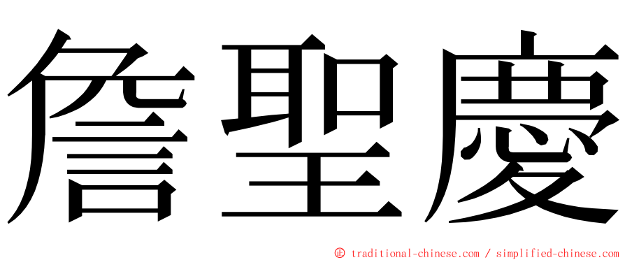 詹聖慶 ming font