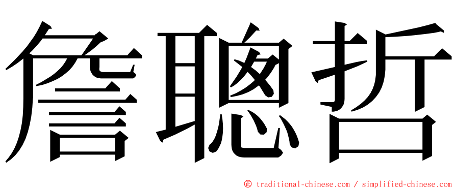 詹聰哲 ming font