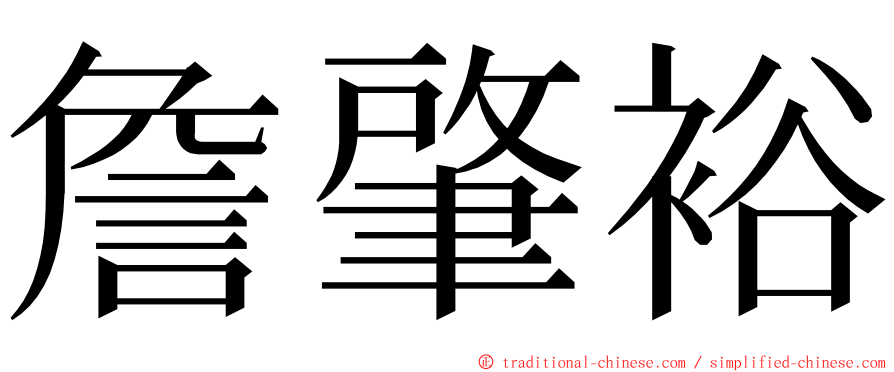 詹肇裕 ming font