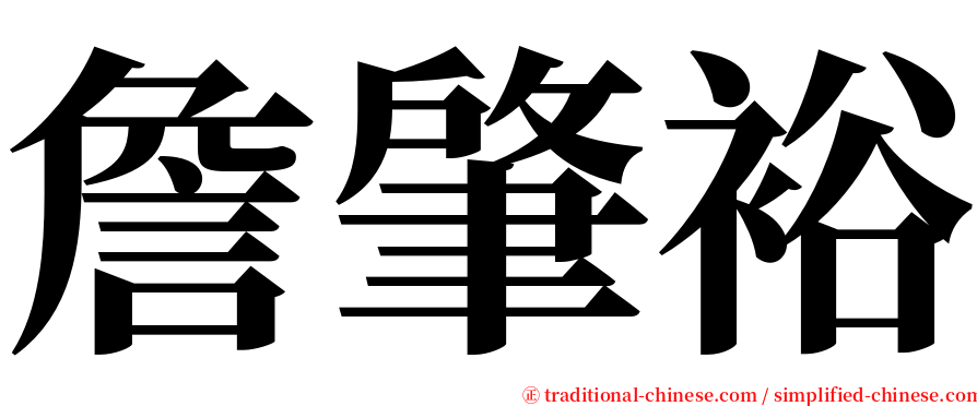 詹肇裕 serif font