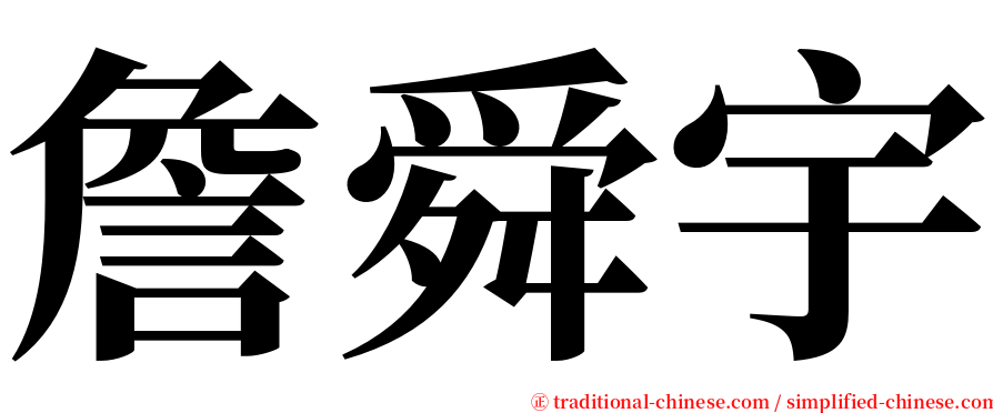 詹舜宇 serif font