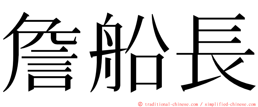 詹船長 ming font