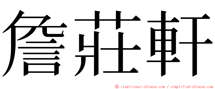 詹莊軒 ming font