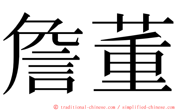 詹董 ming font