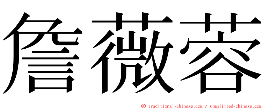 詹薇蓉 ming font