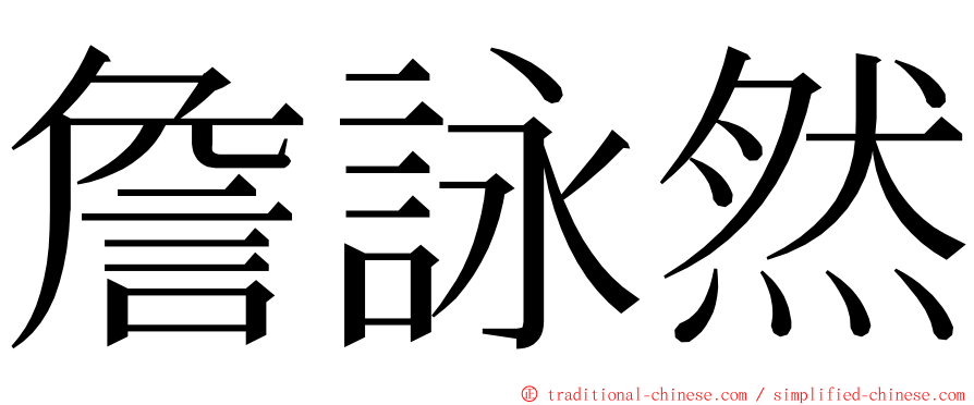 詹詠然 ming font