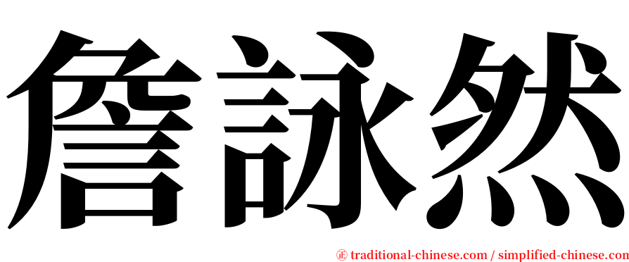 詹詠然 serif font