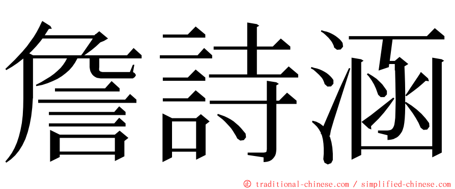 詹詩涵 ming font