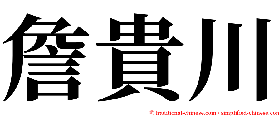 詹貴川 serif font