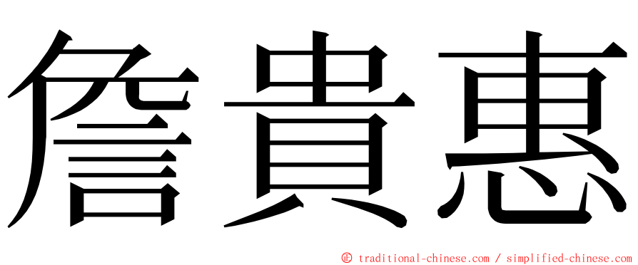 詹貴惠 ming font