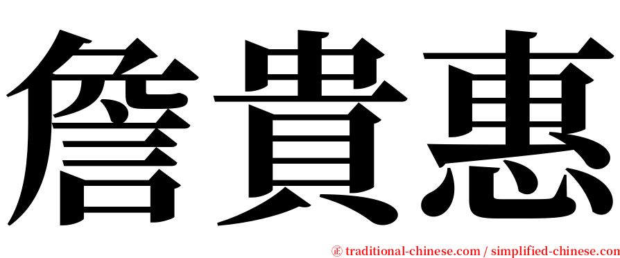 詹貴惠 serif font