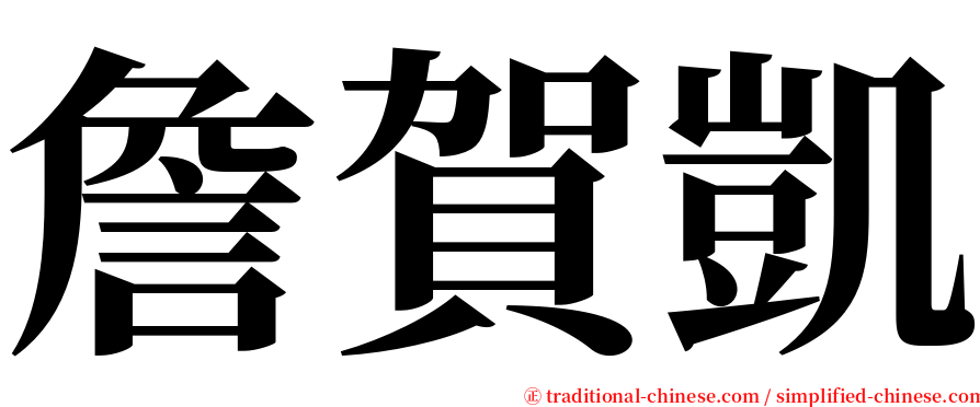 詹賀凱 serif font