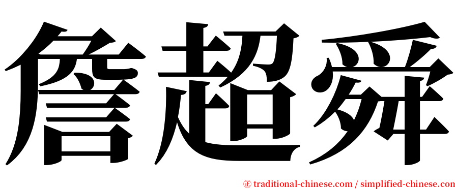 詹超舜 serif font
