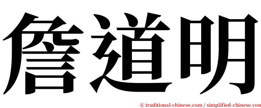 詹道明 serif font