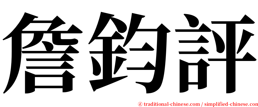 詹鈞評 serif font