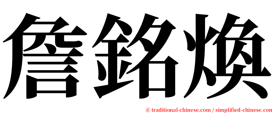 詹銘煥 serif font