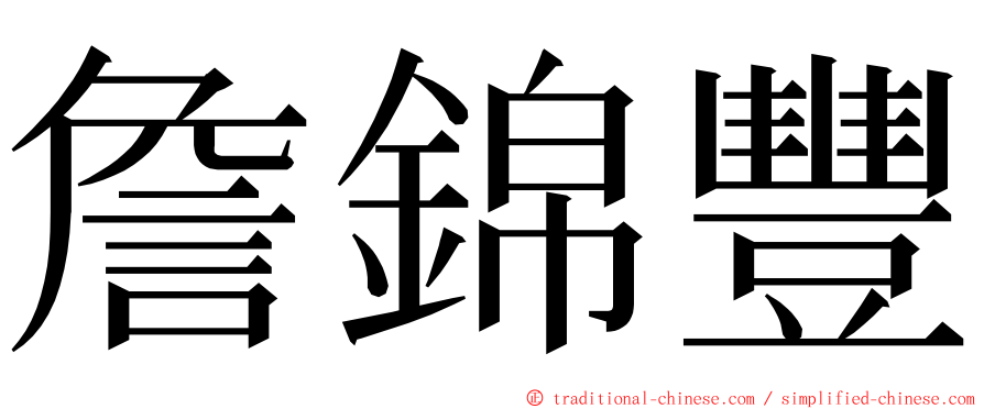 詹錦豐 ming font