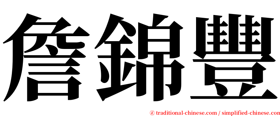 詹錦豐 serif font