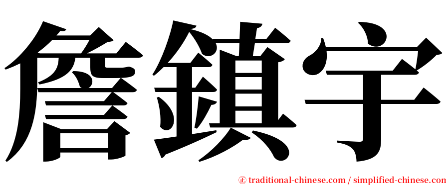 詹鎮宇 serif font