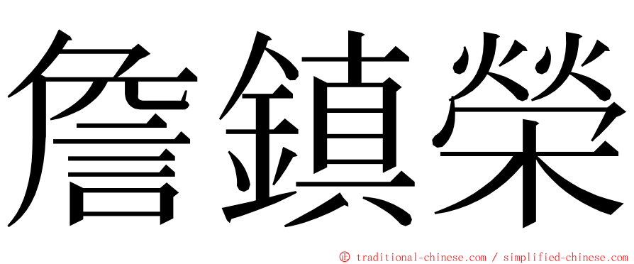 詹鎮榮 ming font