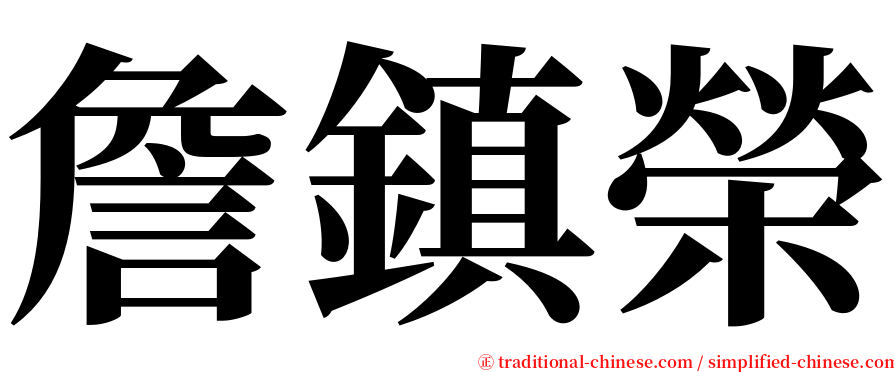 詹鎮榮 serif font