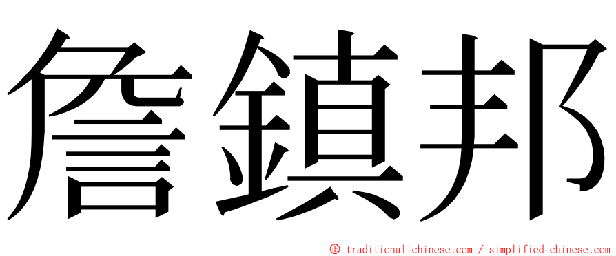 詹鎮邦 ming font