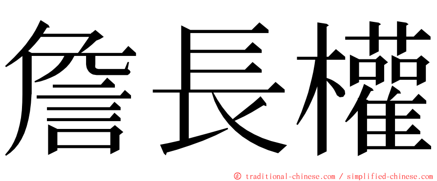 詹長權 ming font