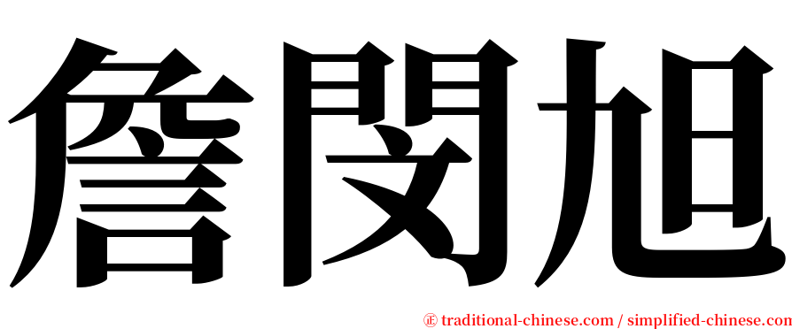 詹閔旭 serif font