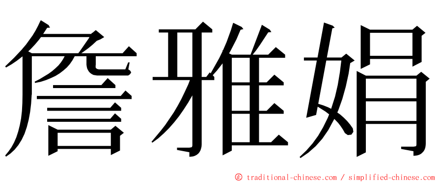 詹雅娟 ming font