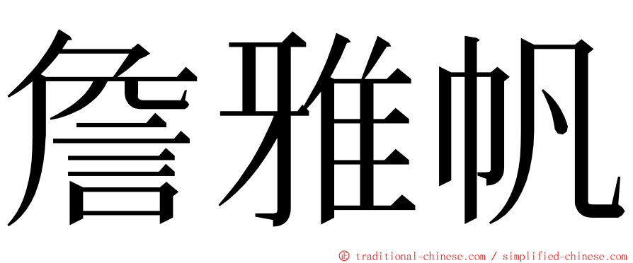 詹雅帆 ming font